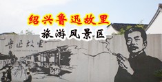 大鸡巴肏骚屄尖叫视频中国绍兴-鲁迅故里旅游风景区